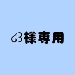 2026年最新】様専用の人気アイテム - メルカリ