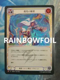 FAB 孤光の稲妻/Arc Lightning ROS RF日本語版 - メルカリ Flesh and Blood Arc Lightning EA RF