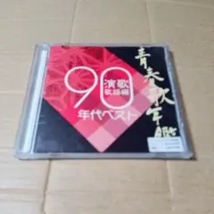 CD 青春歌年鑑 演歌歌謡編 90年代ベスト