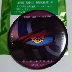 鬼滅の刃 無限城編 ものがたる眼差し 缶バッジA 猗窩座