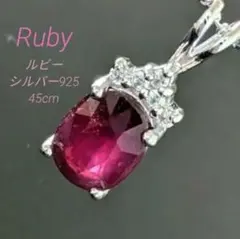 ルビー シルバー ネックレス 45cm