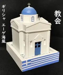 建築模型　エーゲ海風ブルードーム　教会