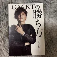 GACKTの勝ち方