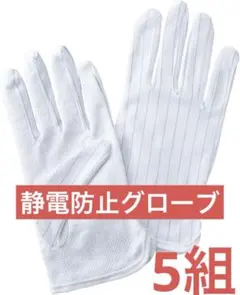 静電防止グローブ 電子機器用 滑り止めつき ホワイト Mサイズ 5組セット