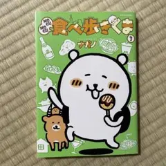Cna様　　MOGUMOGU食べ歩きくま 3 ナガノ