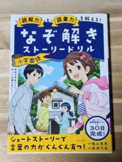 読解力と語彙力を鍛える!なぞ解きストーリードリル 小学国語