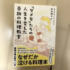 「ダメ女」たちの人生を変えた奇跡の料理教室」　村井 理子 キャスリーン・フリン