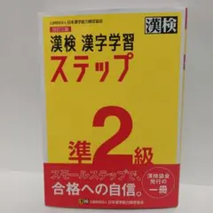 漢検 漢字学習ステップ 準2級 改訂三版