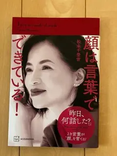 顔は言葉でできている！ 松本千登世