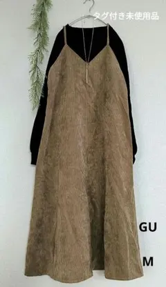 GU コーデュロイ　キャミソール　ロングワンピース