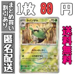 【残1】ヤバソチャ【モンスターボールミラー】