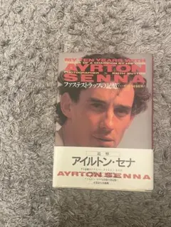 2026年最新】アイルトンセナ 写真集の人気アイテム - メルカリ
