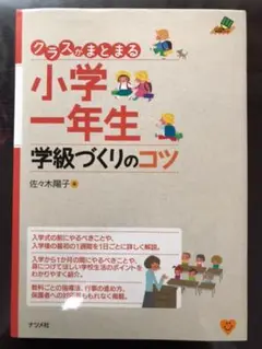 クラスがまとまる小学一年生学級づくりのコツ
