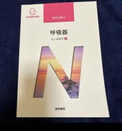 2025年最新】成人看護学［2］呼吸器の人気アイテム - メルカリ