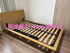 近隣地域限定送料無料❗️無印良品　セミダブルベッドフレーム ナチュラルウッド 木製ベッド・オーク材・セミダブル | 無印良品