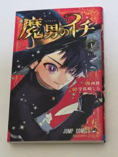 2026年最新】魔男のイチ 初版 1巻の人気アイテム - メルカリ