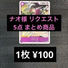 ナオ様 リクエスト 5点 まとめ商品