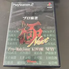 プロ麻雀 極 NEXT 廉価版