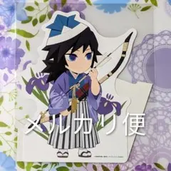 鬼滅の刃 みにきゃら 5周年記念 スタンディPOP 「冨岡義勇」 2022 星座