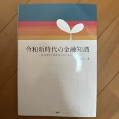 令和新時代の金融知識