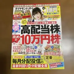 ダイヤモンド　ザイ　2017年4月号 高配当株&10万円株
