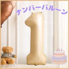 ナンバーバルーン ベージュ おしゃれ 飾りつけ「1」風船 誕生日 記念日 撮影
