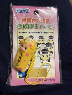 【未開封・非売品】進学会×速読 合格御守キューピー 根付 ストラップのサムネイル