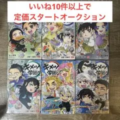 新品　キメツ学園!　１～６巻　全巻セット