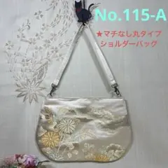 No.115-A 帯リメイクバッグ　ショルダーバッグ