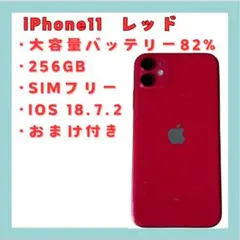iPhone 11 レッド 256GB SIMフリー 美品 送料無料