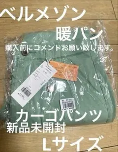 ベルメゾン　カーゴパンツ 暖パン　起毛　綿パン　ストレッチ有67-82 グリーン