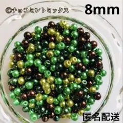 【8mm】ガラスパールビーズ☆ミックスカラー《チョコミントMIX》