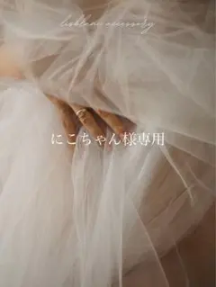 にこちゃん様専用