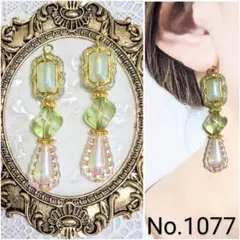 【1077】♥1点物♥ハンドメイド　ピアス　イヤリング　アンティーク