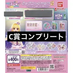 アイカツ グッズコレクション2 コンプリート