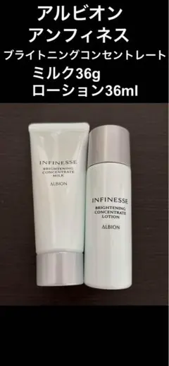 アルビオン アンフィネス ブライトニングコンセントレート ミルク&ローション