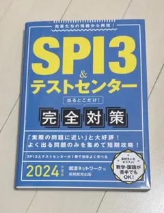 SPI3&テストセンター出るとこだけ!完全対策2024年度版