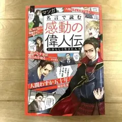 マンガ　名言で読む　感動の偉人伝　自分らしく生きた人々