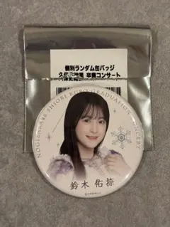 乃木坂46 鈴木佑捺 個別ランダム缶バッジ 久保史緒里 卒業コンサート