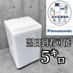 B65GP5 送料設置無料 Panasonic 人気モデル 洗濯機 5 ㌔ - メルカリ