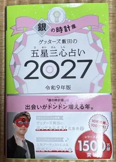 ゲッターズ飯田の五星三心占い 2027 銀の時計座