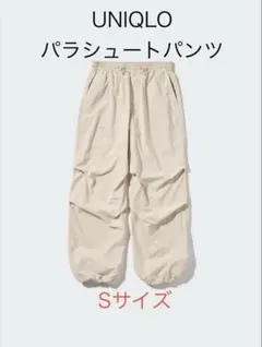 UNIQLO パラシュートパンツ Sサイズ ナチュラル