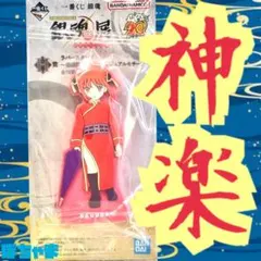 【神楽】銀魂一番くじ〜銀魂展はたちのつどい〜〈H賞〉ラバースタンド