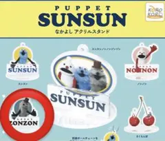 PUPPET SUNSUN アクリルスタンド