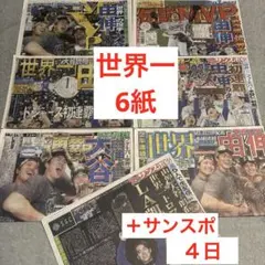 大谷翔平　ドジャース世界一　山本由伸　佐々木朗希　　スポーツ新聞６紙　＋サンスポ
