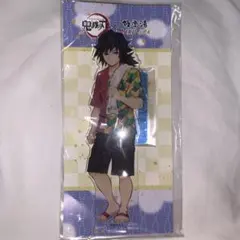 鬼滅の刃×極楽湯　等身アクリルスタンド　冨岡義勇