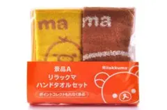 ★着払い　San-X　リラックマ　ハンドタオルセット　コリラックマ　2017