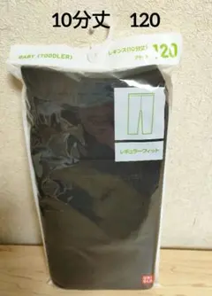 ユニクロ レギンス　10分丈　120cm