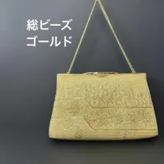 パーティバッグ　ビーズバッグ　クラッチバッグ　ゴールド　フォーマル　 和装　洋装