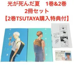 光が死んだ夏　1巻&2巻　2冊セット　【2巻TSUTAYA購入特典付】